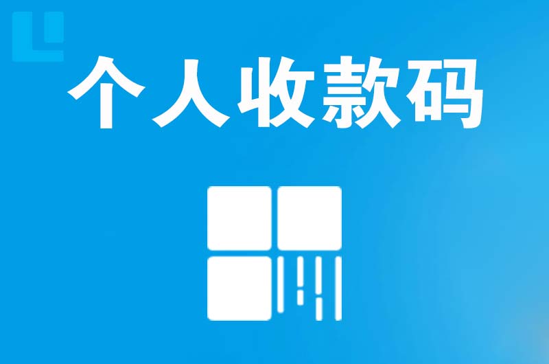 四更拉卡拉个人收款码