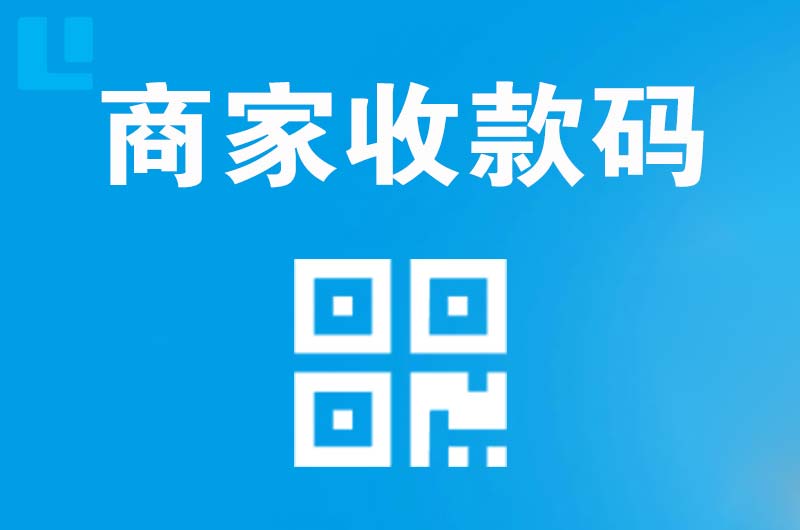 四更拉卡拉商家收款码