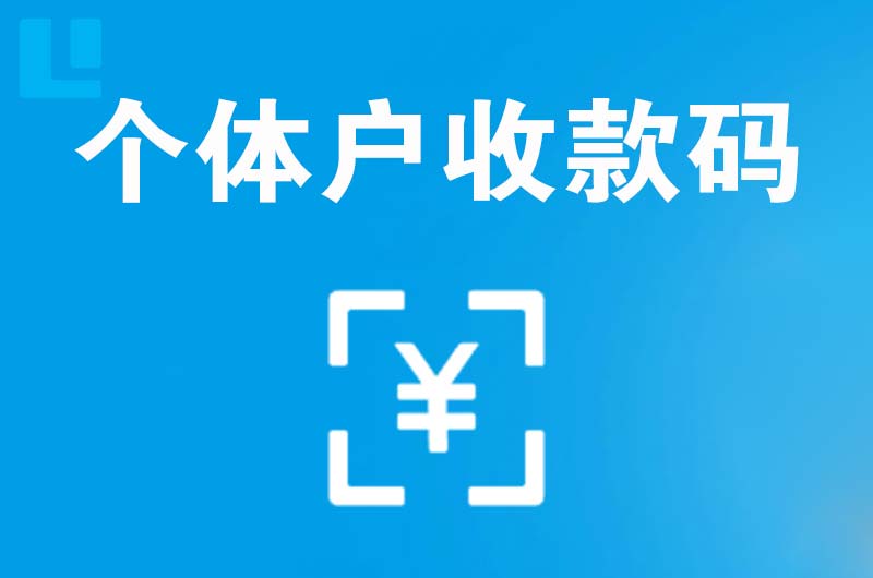 四更拉卡拉个体户收款码