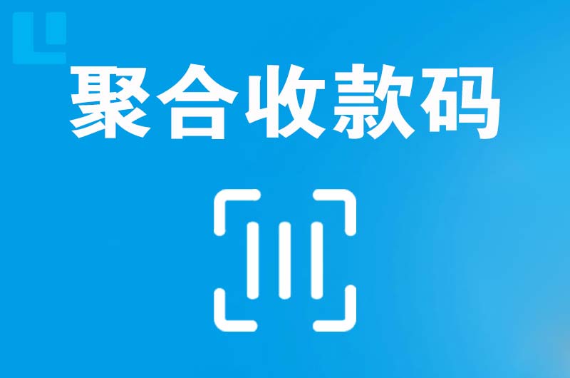 四更拉卡拉聚合收款码